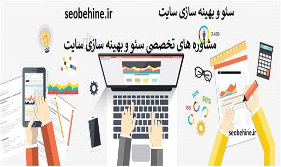 سئوبهینه : خدمات بهینه سازی سایت و فروشگاه اینترنتی در تهران