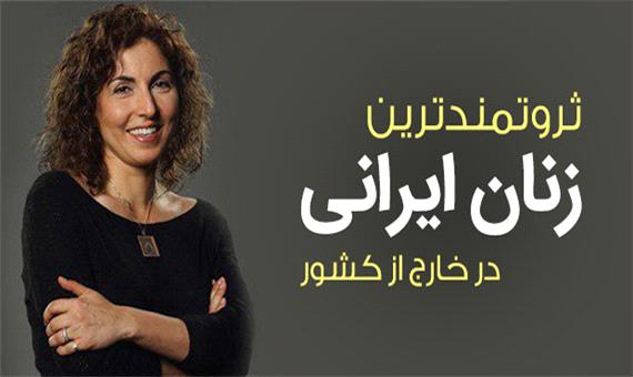 ثروتمندترین زنان ایرانی ساکن خارج از کشور