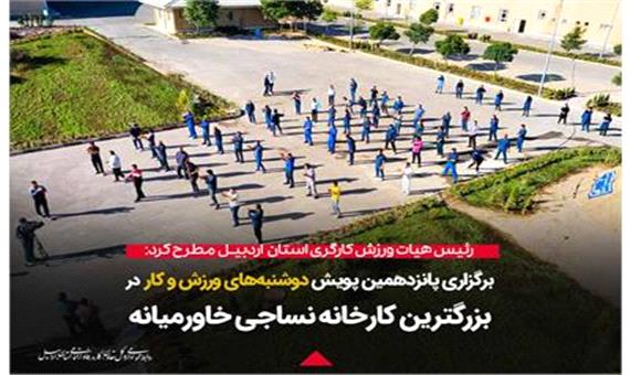 پانزدهمین پویش دوشنبه‌های ورزش و کار در بزرگترین کارخانه نساجی خاورمیانه در اردبیل برگزار شد